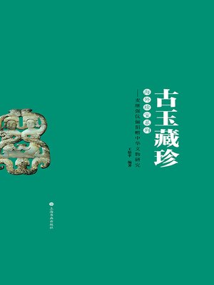 cover image of 古玉藏珍